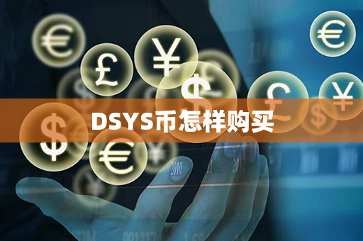 DSYS币怎样购买