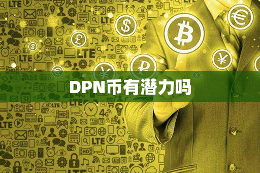 DPN币有潜力吗