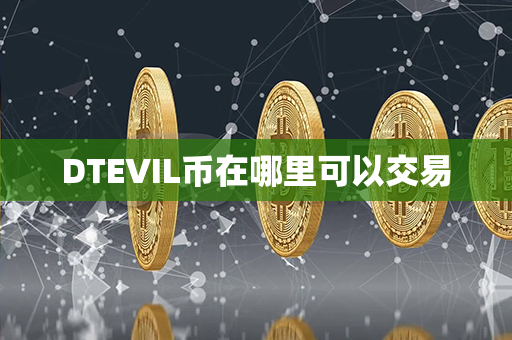 DTEVIL币在哪里可以交易