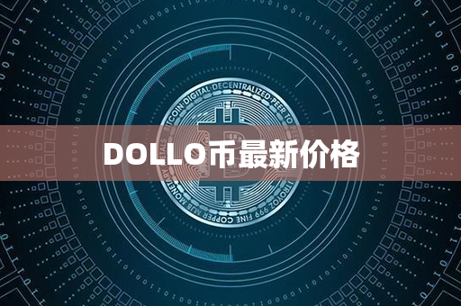 DOLLO币最新价格