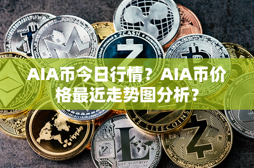 AIA币今日行情？AIA币价格最近走势图分析？