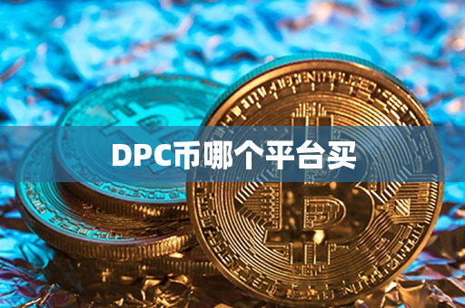 DPC币哪个平台买