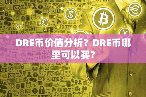 DRE币价值分析？DRE币哪里可以买？