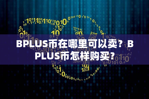 BPLUS币在哪里可以卖？BPLUS币怎样购买？