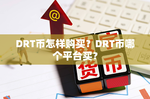 DRT币怎样购买？DRT币哪个平台买？