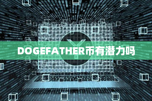 DOGEFATHER币有潜力吗