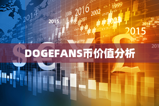 DOGEFANS币价值分析