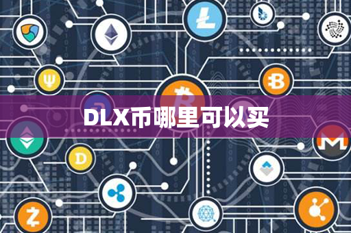 DLX币哪里可以买