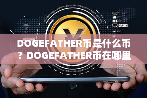 DOGEFATHER币是什么币？DOGEFATHER币在哪里买？