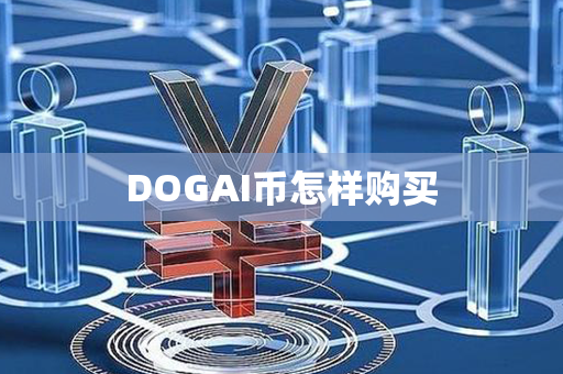 DOGAI币怎样购买