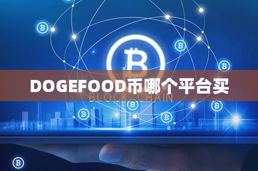 DOGEFOOD币哪个平台买