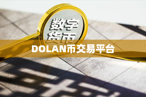 DOLAN币交易平台