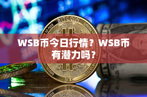 WSB币今日行情？WSB币有潜力吗？