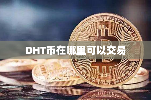 DHT币在哪里可以交易