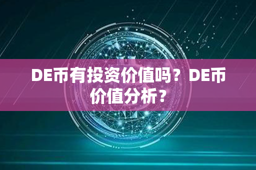 DE币有投资价值吗？DE币价值分析？