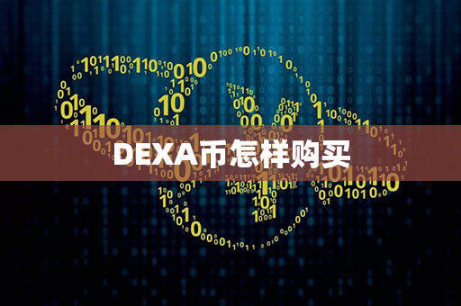 DEXA币怎样购买