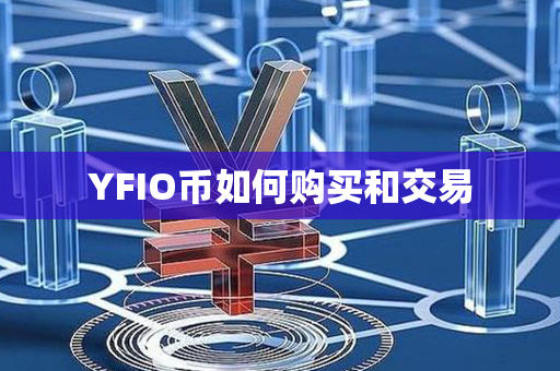 YFIO币如何购买和交易