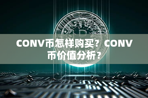 CONV币怎样购买？CONV币价值分析？