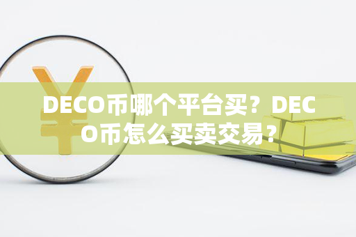 DECO币哪个平台买？DECO币怎么买卖交易？