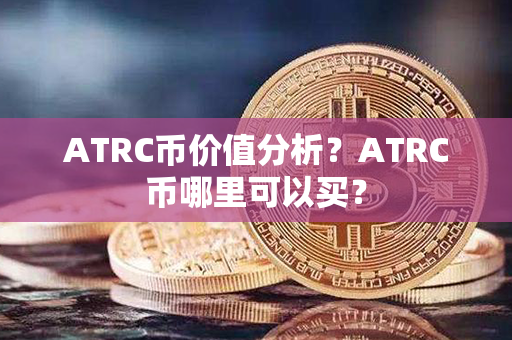 ATRC币价值分析？ATRC币哪里可以买？