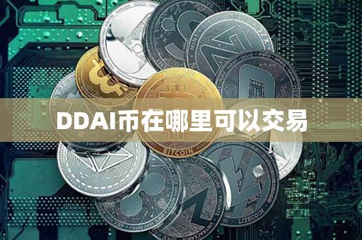 DDAI币在哪里可以交易