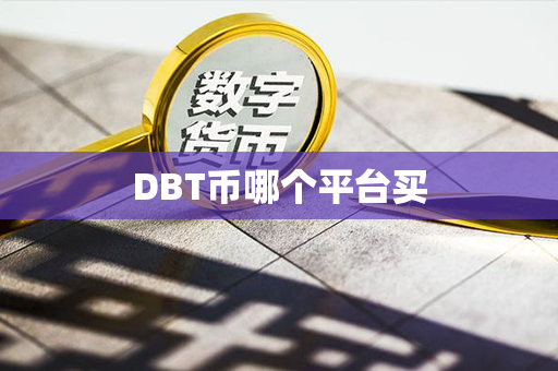 DBT币哪个平台买