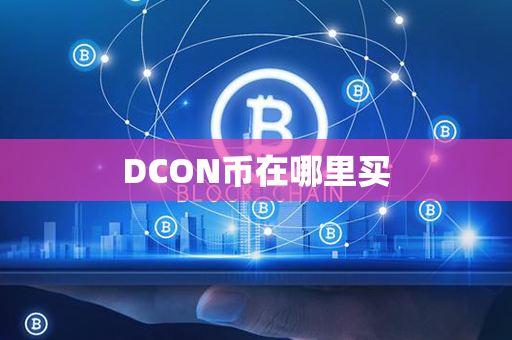 DCON币在哪里买