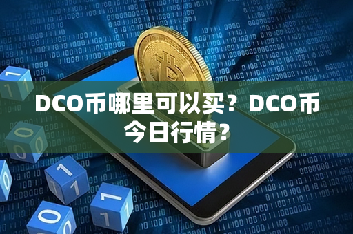 DCO币哪里可以买？DCO币今日行情？