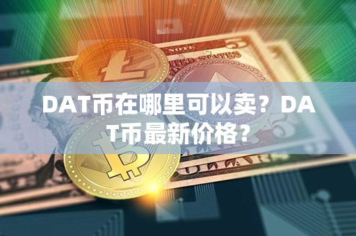 DAT币在哪里可以卖？DAT币最新价格？