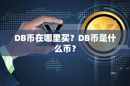 DB币在哪里买？DB币是什么币？