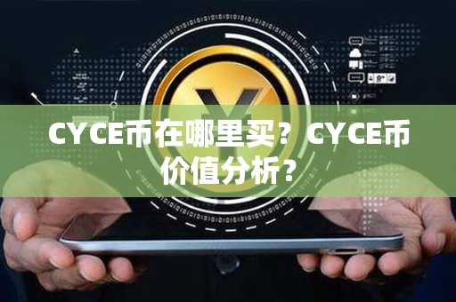 CYCE币在哪里买？CYCE币价值分析？