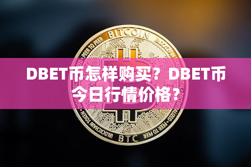 DBET币怎样购买？DBET币今日行情价格？