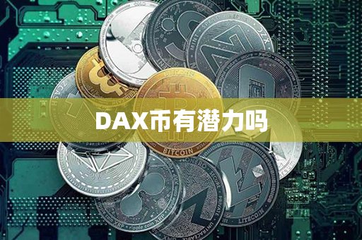 DAX币有潜力吗