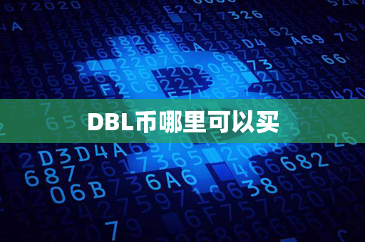 DBL币哪里可以买