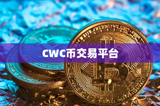 CWC币交易平台