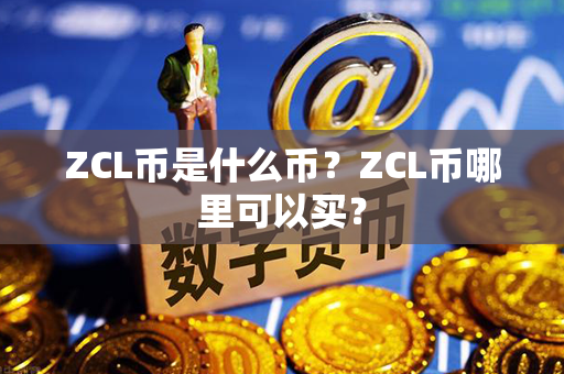 ZCL币是什么币？ZCL币哪里可以买？