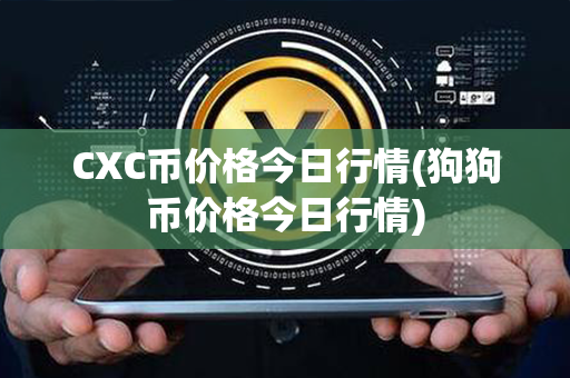 CXC币价格今日行情(狗狗币价格今日行情)