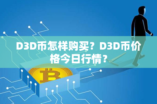 D3D币怎样购买？D3D币价格今日行情？