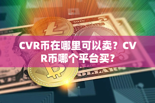 CVR币在哪里可以卖？CVR币哪个平台买？