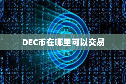 DEC币在哪里可以交易