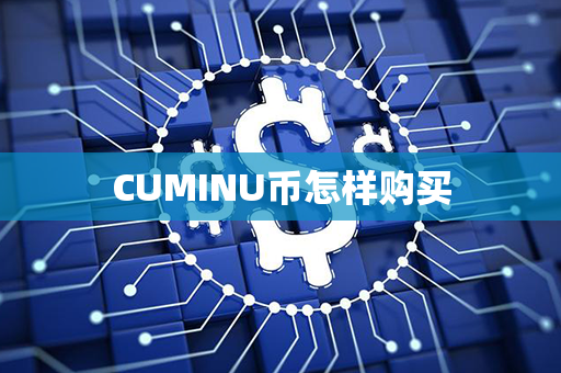 CUMINU币怎样购买