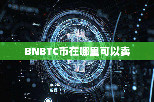 BNBTC币在哪里可以卖