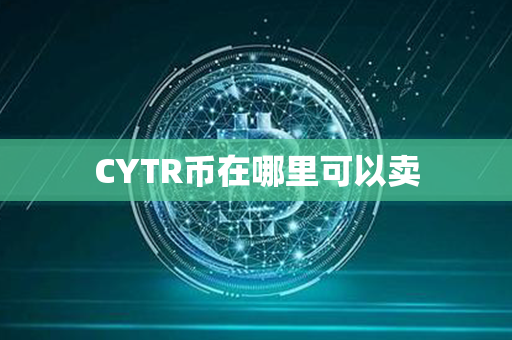 CYTR币在哪里可以卖