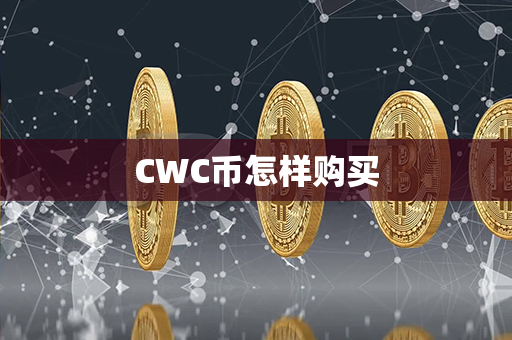 CWC币怎样购买