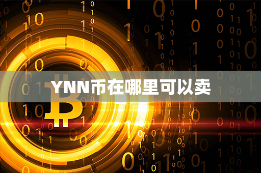 YNN币在哪里可以卖