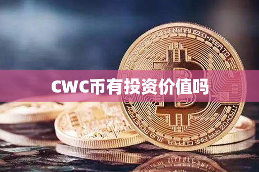 CWC币有投资价值吗