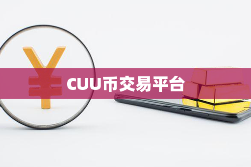 CUU币交易平台