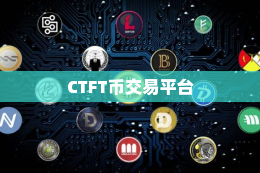 CTFT币交易平台