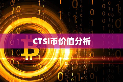 CTSI币价值分析