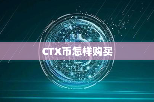 CTX币怎样购买